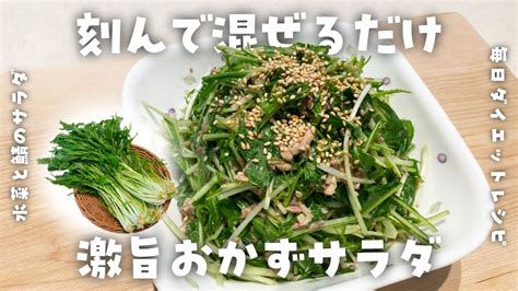 【簡単ダイエットレシピ】水菜と鯖缶のシャキシャキおかずサラダの作り方・ご飯がススム・高たんぱく・低脂質・低糖質・節約レシピ Youtube