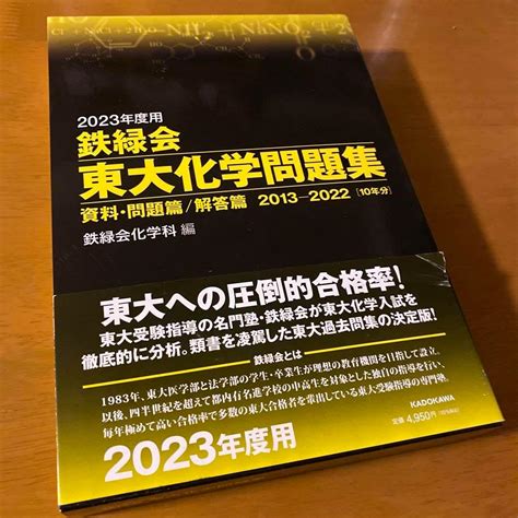 Jp 2023年度用 鉄緑会東大化学問題集 資料・問題篇解答篇 2013 2022 おもちゃ