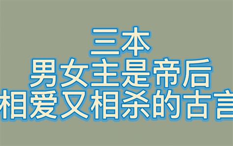 bg推文帝后cp古言三本男女主是帝后相爱相杀的古言 哔哩哔哩