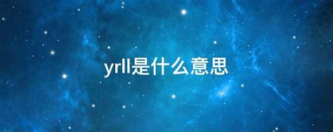 Yrll是什么意思 业百科