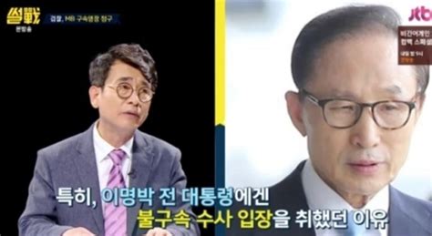 ‘썰전 유시민 “이명박 전 대통령에 ‘정치보복 말 듣기 싫어”