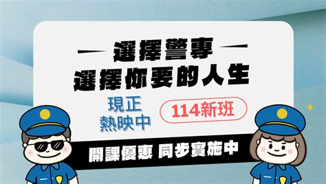 113年招考2020名，新增保安警察科，考試日期為5月5日，就讀警專期間2年學費全免，還可領津貼約36萬 志光數位學院