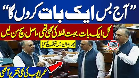 Pti Leader Omar Ayub Important Speech In National Assembly Of Pakistan