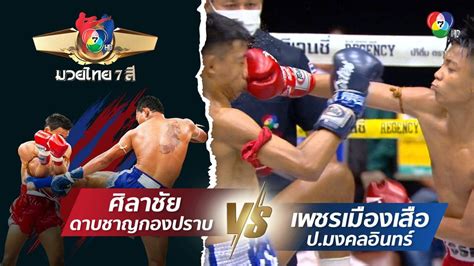 มวยไทย7ส 27 ส ค 66 ศลาชย ดาบชาญกองปราบ vs เพชรเมองเสอ ป มงคลอนทร