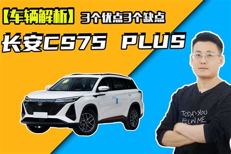 长安cs75 Plus怎么样？3个优点3个缺点凤凰网视频凤凰网