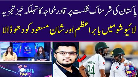 Qadir Khawaja S Critical Analysis On Pakistan S Worst Defeat Babar