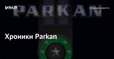 Хроники Parkan — Игромания