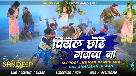 Piyel Chode Ganjwa Na Raj Bhai Khortha Dj Song Full2 Jharkhandi Jhumar