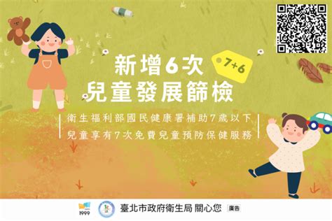 臺北市信義區健康服務中心 最新消息 衛生福利部國民健康署自 113年7月1日起配合7歲以下兒童7次兒童預防保健服務時程，新增6次兒童發展篩檢