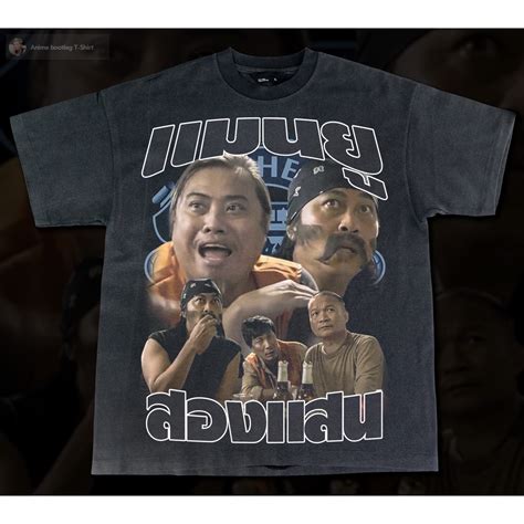 เสื้อยืดผ้าฝ้าย เเมนยูสองเเสน Bootleg T Shirt Shopee Thailand