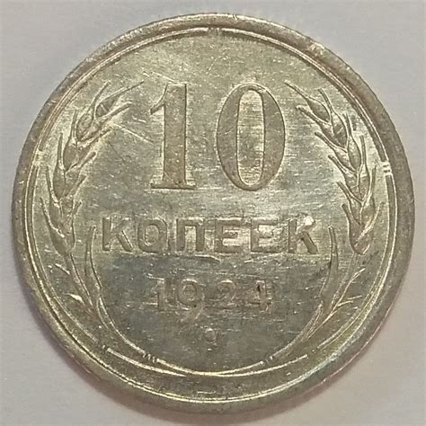 Купить монету 10 копеек 1924 г - с доставкой по России