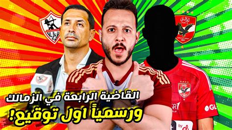 الاهلي ورسمياً توقيع اول صفقات الاهلي قاضية ابراهيم فايق ل