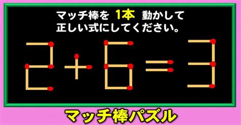 【マッチ棒パズル】頭が固いと正解できない数式脳トレ！5問 ネタファクト