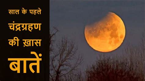 January 2020 Lunar Eclipse साल के पहले चंद्रग्रहण पर क्या करें क्या न