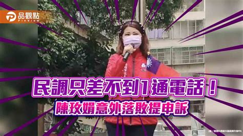 國民黨左楠立委初選民調僅差0 15 ！陳玫娟存疑提申訴