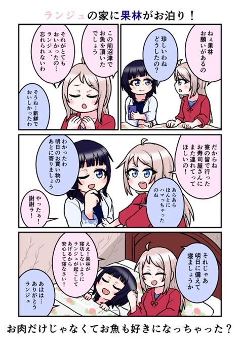 ランジュちゃんの家に果林さんがお泊りする回！ Totaro🐶 さんのマンガ ツイコミ仮