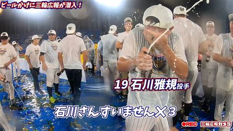 東京ヤクルトスワローズ公式 On Twitter 【公式アプリ】 「三輪広報がビールかけに潜入！思わぬプレゼントも！？」を公開😊 今回は