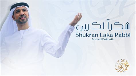 Nasheed Shukran Laka Rabbi - Ahmed Bukhatir نشيد شكرا لك ربي - أحمد ...