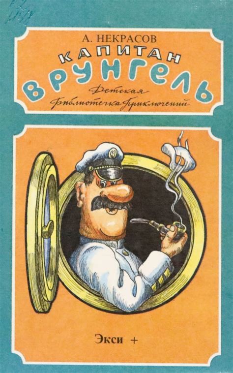 Капитан Врунгель : /А.С. Некрасов ; Худож. А. Данилин -М. : ЭКСИ+, 1993 ...