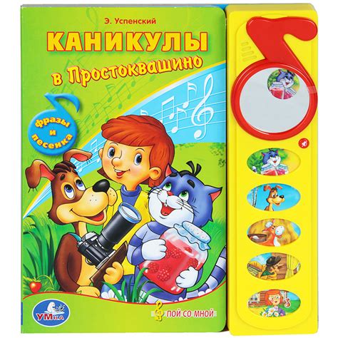 Книга "Каникулы в Простоквашино. Книжка-игрушка" – купить книгу ISBN ...