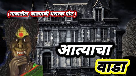 आत्याचा वाडा भयकथा Marathi Horror Story L D Storyteller Youtube