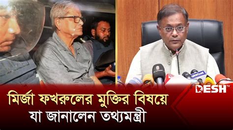 মির্জা ফখরুলের মুক্তির দাবির বিষয়ে যা জানালেন তথ্যমন্ত্রী Hasan