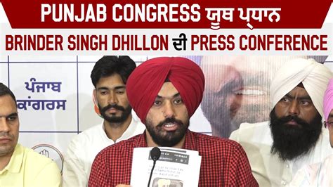 Punjab Congress ਯੂਥ ਪ੍ਰਧਾਨ Brinder Singh Dhillon ਦੀ Press Conference