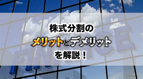 株式分割のメリットやデメリットを解説 マネー探検隊が行く！ 投資から節約、生活の知恵まで幅広く扱うマネーサイト