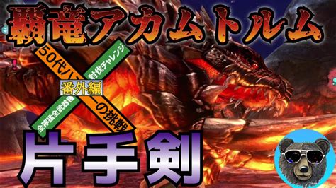 アカムトルムvs片手剣 Mhxx 全獰猛全武器種討伐チャレンジ【番外編】 Youtube