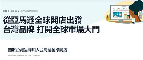 台湾亚马逊官网入口海外網站已向台灣賣家全面開放 百运网