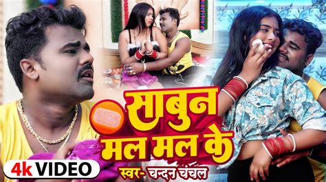 Video सबन मल मल क Chandan Chanchal Sabun Mal Mal Ke