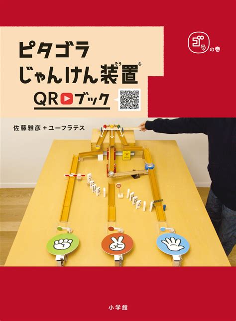 楽天ブックス ピタゴラじゃんけん装置qrブック ゴラの巻 Nhkエデュケーショナル 9784097251903 本