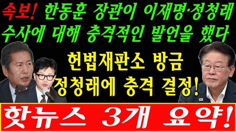 속보 한동훈 장관이 이재명·정청래 수사에 대해 충격적인 발언을 했다 헌법재판소 방금 정청래에 충격 결정 한동훈의 대역습