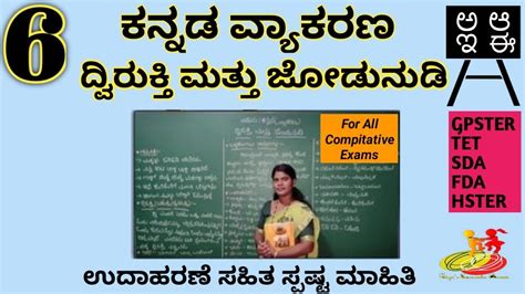 Kannadagrammar Dvirukti And Jodunudigalu Video Sda Fda Exam ಕನ್ನಡ ವ್ಯಾಕರಣ ದ್ವಿರುಕ್ತಿ ಮತ್ತು