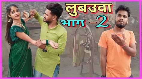 लुबउवा भाग 2 बुन्देली कोमेडी नन्ना भैया Luboua Bhag 2 Bundeli Comedy Nanna Bhaiya Youtube