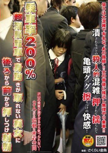 Jp 乗車率200超満員電車で身動きが取れない美女に後ろから前から押しつけ射精 Dvd Dvd