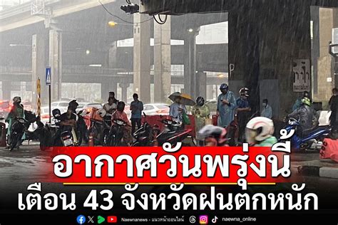 ในประเทศ กรมอุตุฯ พยากรณ์อากาศวันพรุ่งนี้ เตือน 43 จังหวัดฝนตกหนัก