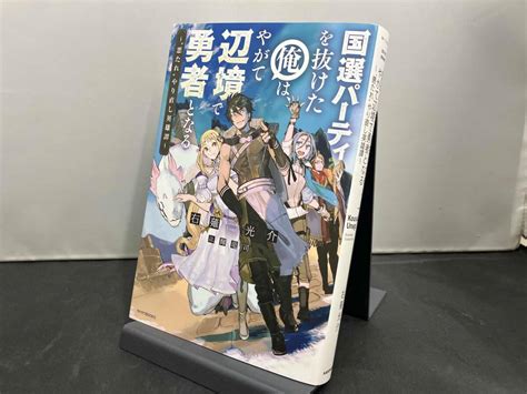 Cover for After leaving the nationally selected party, I eventually became a hero in the frontier ~The heroic tale of a "bad boy" trying to make it big~