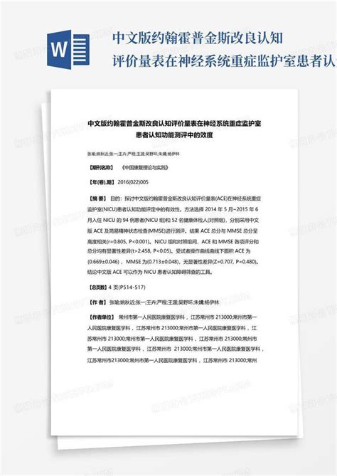 中文版约翰霍普金斯改良认知评价量表在神经系统重症监护室患者认知功能word模板下载编号ldbgngkw熊猫办公