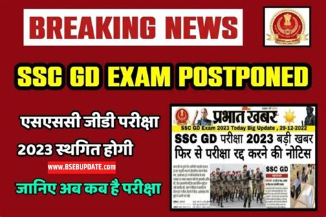 SSC GD Exam Postponed 2023 एसएसस जड परकष रदद हग अभ अभ हआ