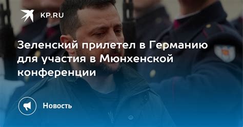 Зеленский прилетел в Германию для участия в Мюнхенской конференции Kpru