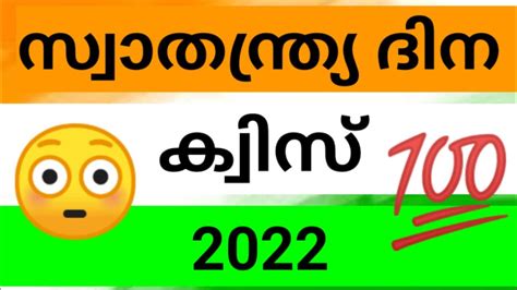 Independence Day Quiz Malayalam