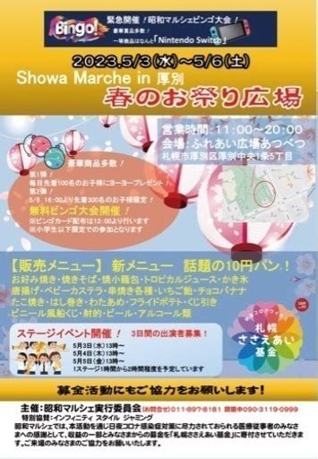 昭和マルシェ春のお祭り広場ステージ出演者募集！ 昭和マルシェ 大谷地の地域 お祭りのイベント参加者募集・無料掲載の掲示板｜ジモティー