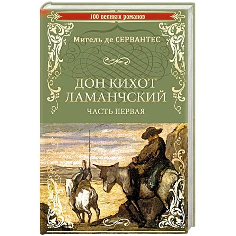 Knigi-janzen.de - Дон Кихот Ламанчский. Часть 1 | Сервантес М. | 978-5 ...