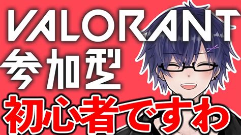 視聴者参加型【valorant 】🔰初心者🔰のヴァロ みんな教えて 新人vtuber 参加型 Youtube