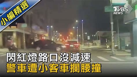 閃紅燈路口沒減速 警車遭小客車攔腰撞｜tvbs新聞 Tvbsnews02 Youtube