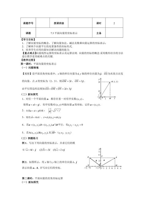 【人教版】中职数学（基础模块）下册：73《向量的坐标表示》教案 21世纪教育网