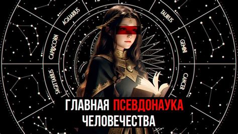 Астрология - главная ЛЖЕНАУКА человечества - YouTube