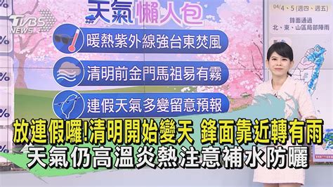 放連假囉清明開始變天 鋒面靠近轉有雨 天氣仍高溫炎熱注意補水防曬｜早安氣象｜tvbs新聞 20240403 Tvbsnews01