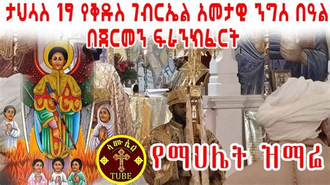 🔴 ታህሳስ 19 የመልአኩ ቅዱስ ገብርኤል አመታዊ ንግስ በዓል በፍራንክፈርት ሐመረ ብርሃን ቅዱስ ገብርኤል ቤተክርስቲያን የለሊት ማህሌት ዝማሬ በጥቂቱ